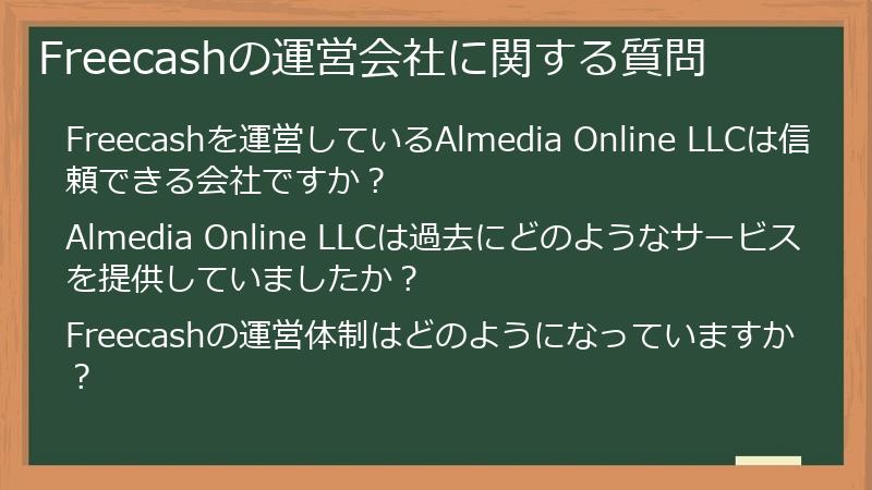 Freecashの運営会社に関する質問