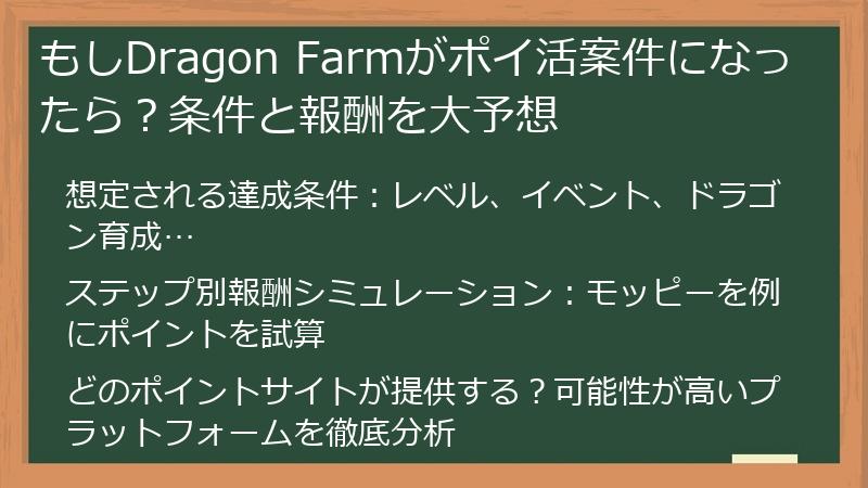 もしDragon Farmがポイ活案件になったら？条件と報酬を大予想