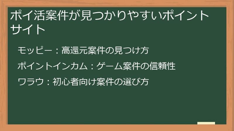 ポイ活案件が見つかりやすいポイントサイト