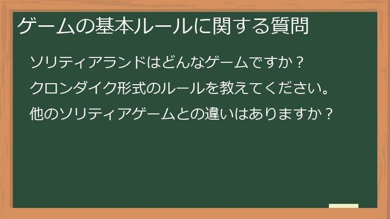 ゲームの基本ルールに関する質問