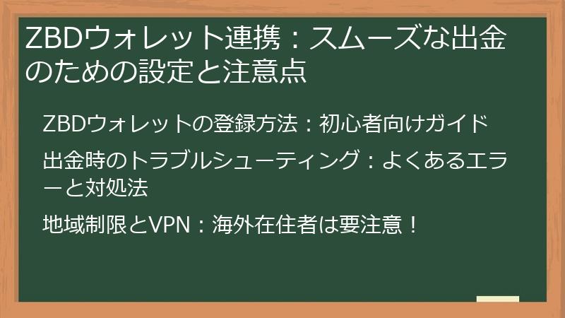 ZBDウォレット連携：スムーズな出金のための設定と注意点