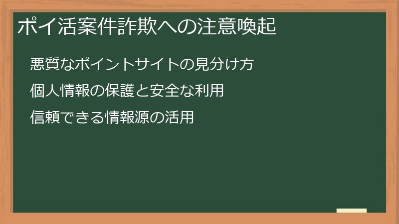ポイ活案件詐欺への注意喚起