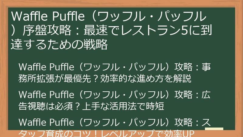 Waffle Puffle（ワッフル・パッフル）序盤攻略：最速でレストラン5に到達するための戦略