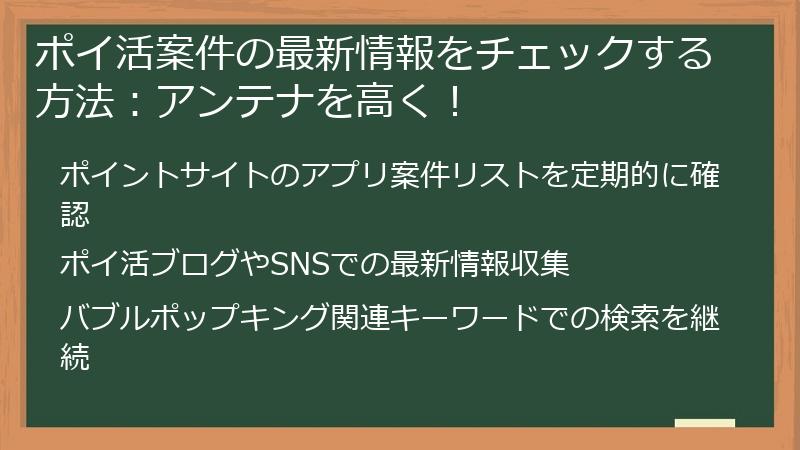 ポイ活案件の最新情報をチェックする方法:アンテナを高く!