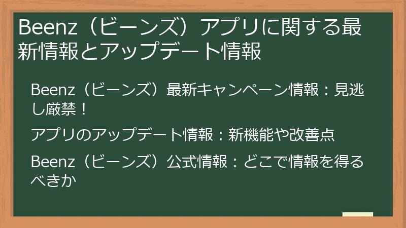Beenz(ビーンズ)アプリに関する最新情報とアップデート情報