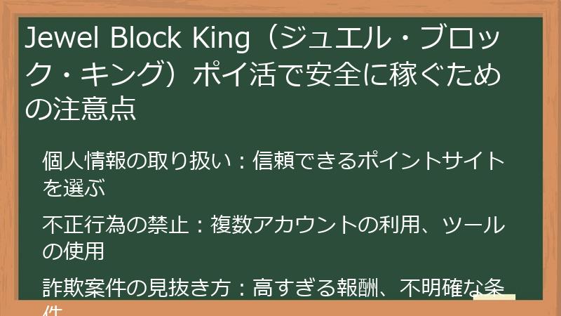 Jewel Block King（ジュエル・ブロック・キング）ポイ活で安全に稼ぐための注意点