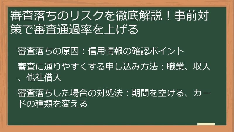 審査落ちのリスクを徹底解説！事前対策で審査通過率を上げる