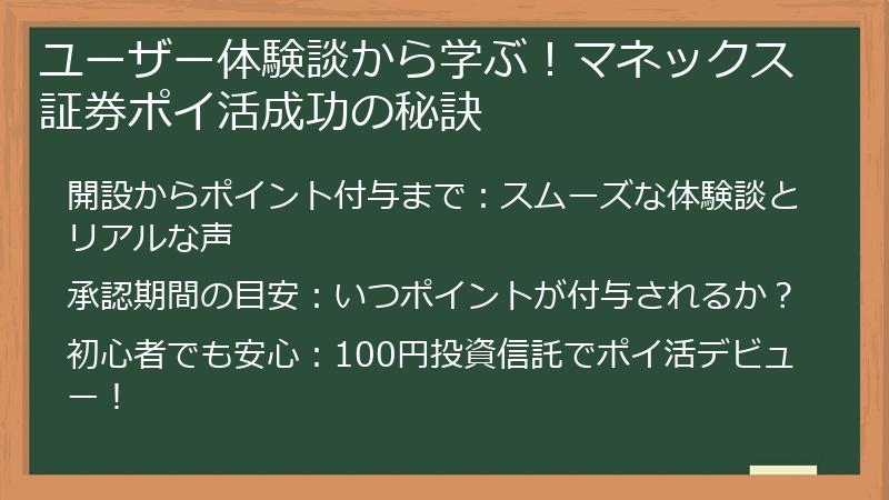 ユーザー体験談から学ぶ！マネックス証券ポイ活成功の秘訣