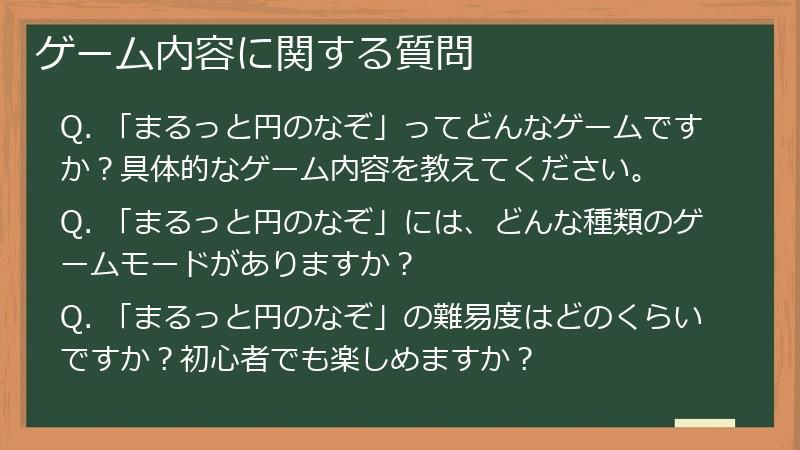ゲーム内容に関する質問