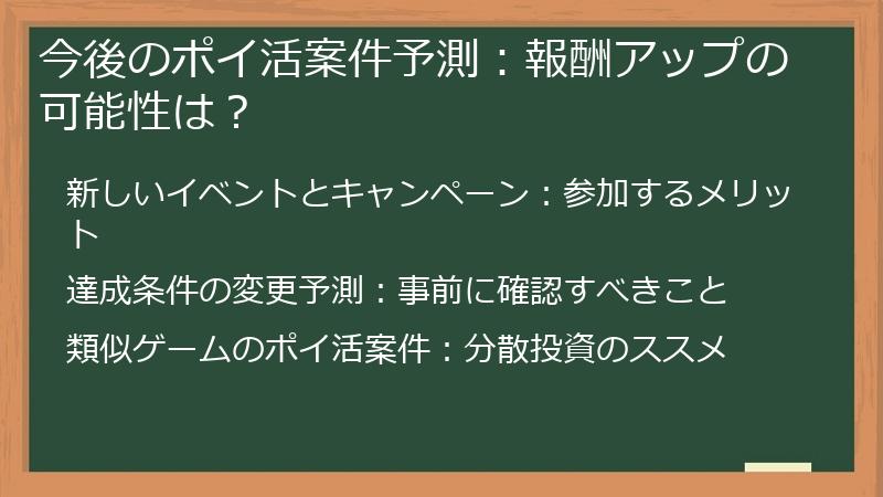 今後のポイ活案件予測：報酬アップの可能性は？