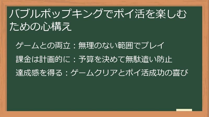 バブルポップキングでポイ活を楽しむための心構え