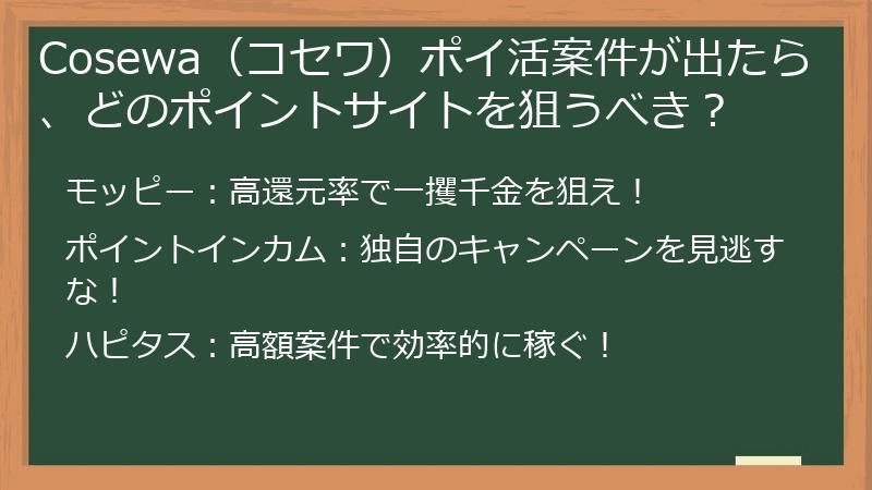 Cosewa（コセワ）ポイ活案件が出たら、どのポイントサイトを狙うべき？
