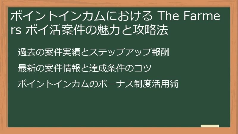 ポイントインカムにおける The Farmers ポイ活案件の魅力と攻略法