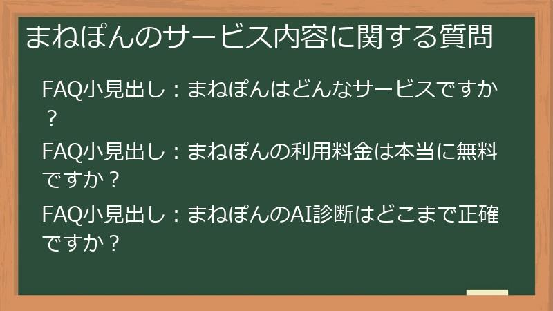 まねぽんのサービス内容に関する質問