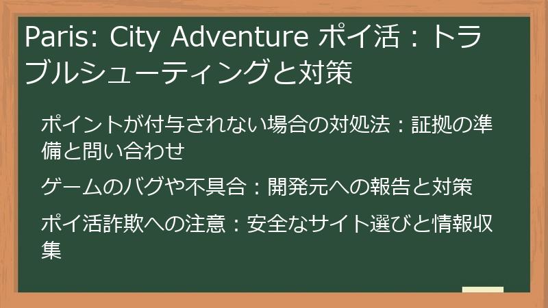 Paris: City Adventure ポイ活：トラブルシューティングと対策