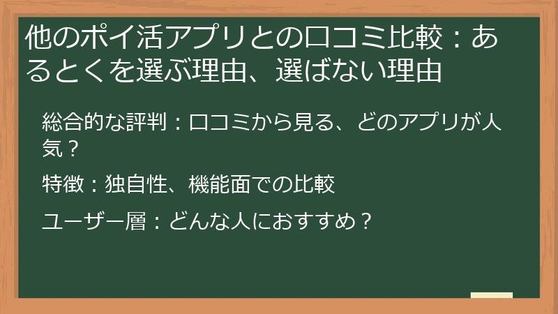 他のポイ活アプリとの口コミ比較：あるとくを選ぶ理由、選ばない理由