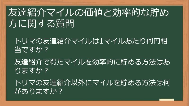 友達紹介マイルの価値と効率的な貯め方に関する質問