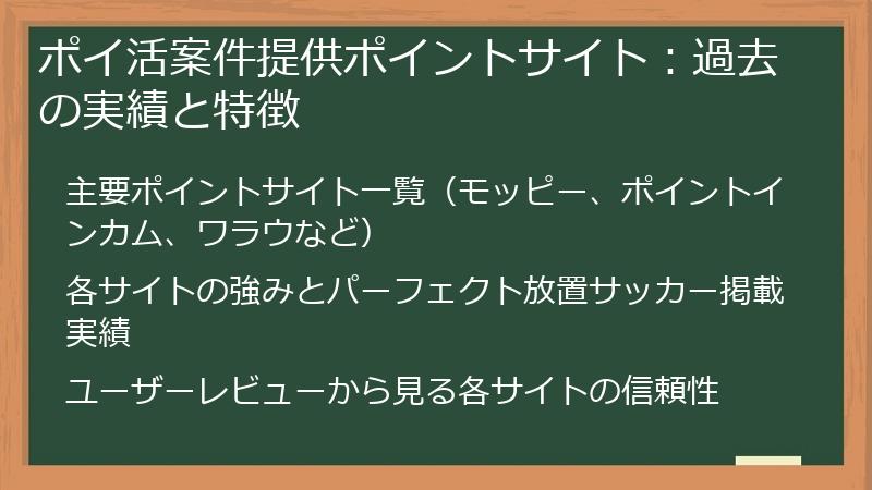 ポイ活案件提供ポイントサイト：過去の実績と特徴