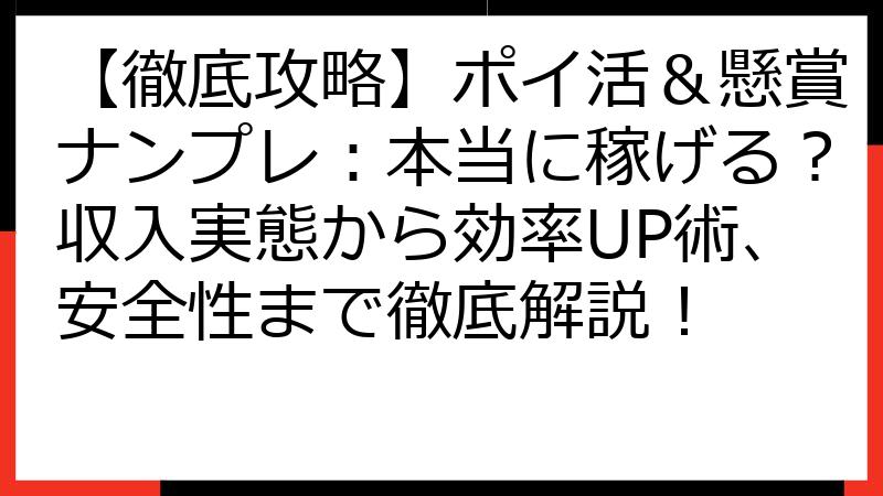 【徹底攻略】ポイ活＆懸賞ナンプレ：本当に稼げる？収入実態から効率UP術、安全性まで徹底解説！