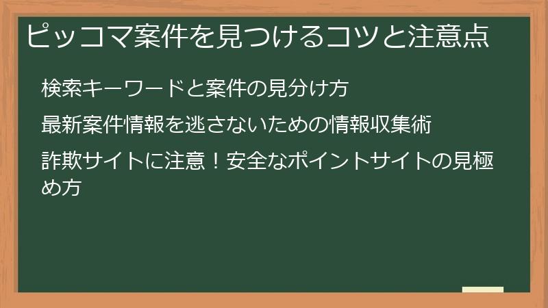 ピッコマ案件を見つけるコツと注意点