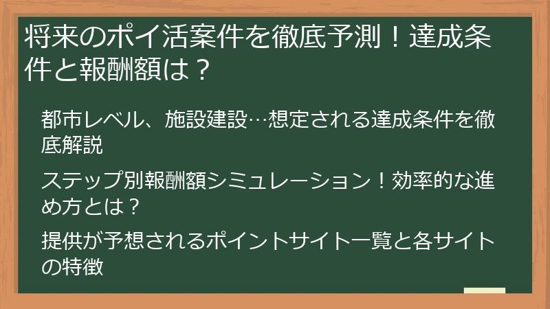 将来のポイ活案件を徹底予測！達成条件と報酬額は？