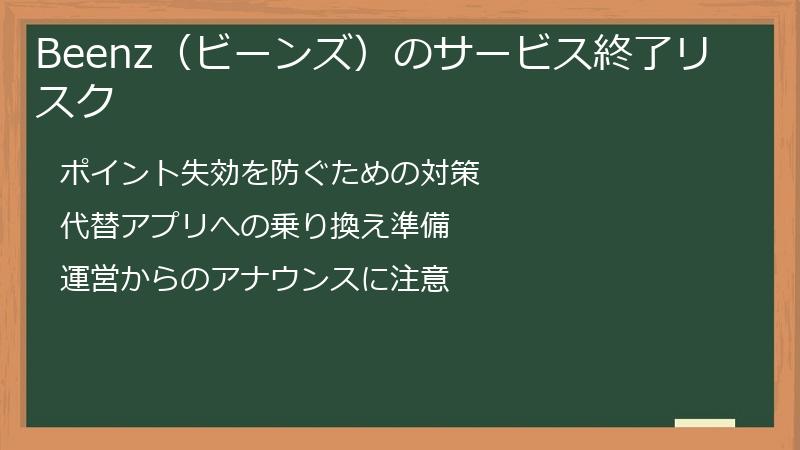 Beenz（ビーンズ）のサービス終了リスク