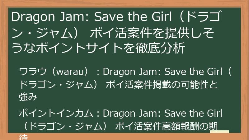 Dragon Jam: Save the Girl（ドラゴン・ジャム） ポイ活案件を提供しそうなポイントサイトを徹底分析