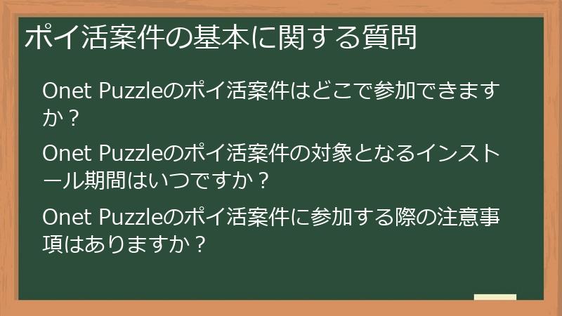 ポイ活案件の基本に関する質問