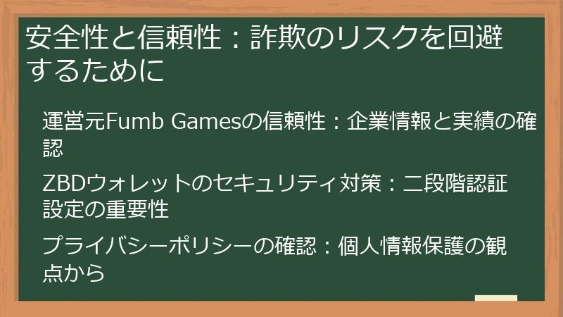 安全性と信頼性：詐欺のリスクを回避するために