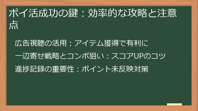 ポイ活成功の鍵：効率的な攻略と注意点