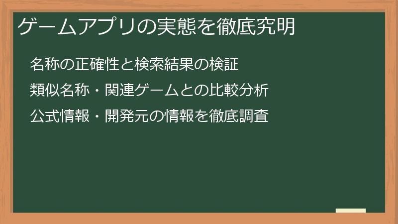 ゲームアプリの実態を徹底究明
