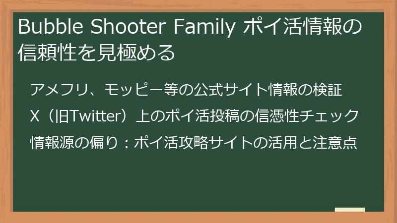 Bubble Shooter Family ポイ活情報の信頼性を見極める