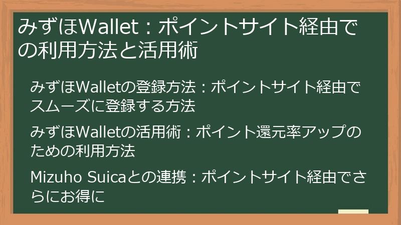 みずほWallet：ポイントサイト経由での利用方法と活用術