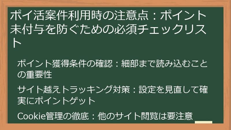ポイ活案件利用時の注意点:ポイント未付与を防ぐための必須チェックリスト