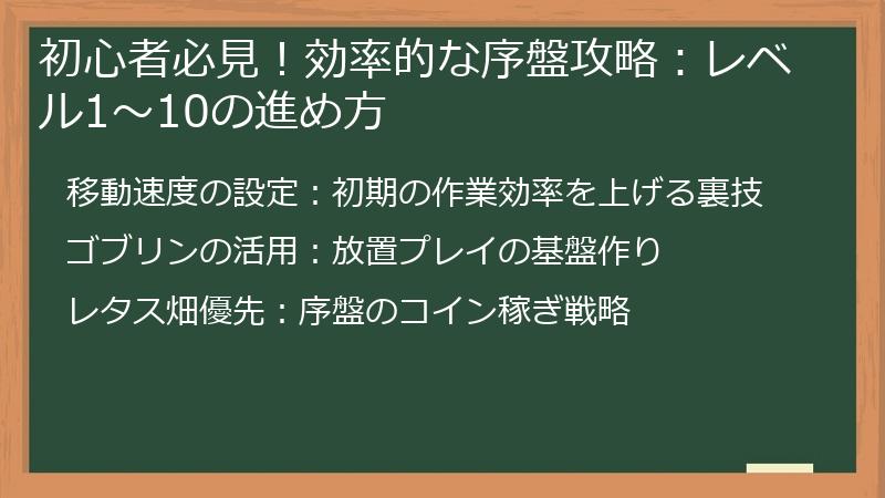 初心者必見！効率的な序盤攻略：レベル1～10の進め方