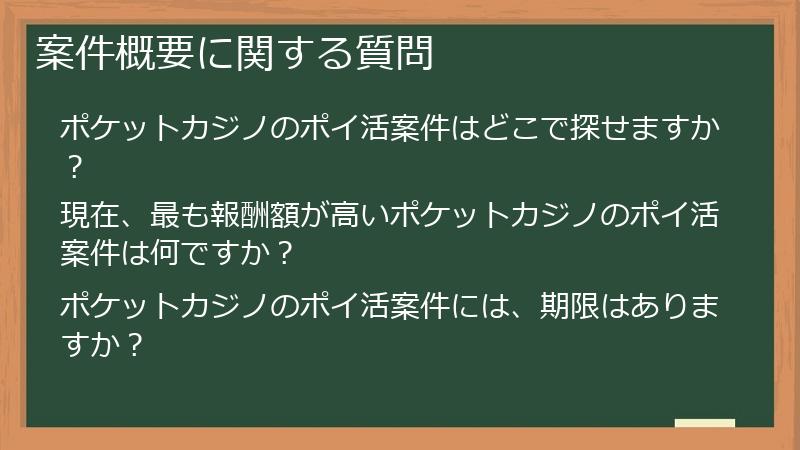 案件概要に関する質問