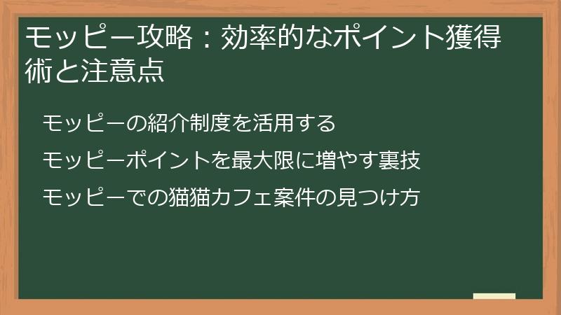 モッピー攻略：効率的なポイント獲得術と注意点
