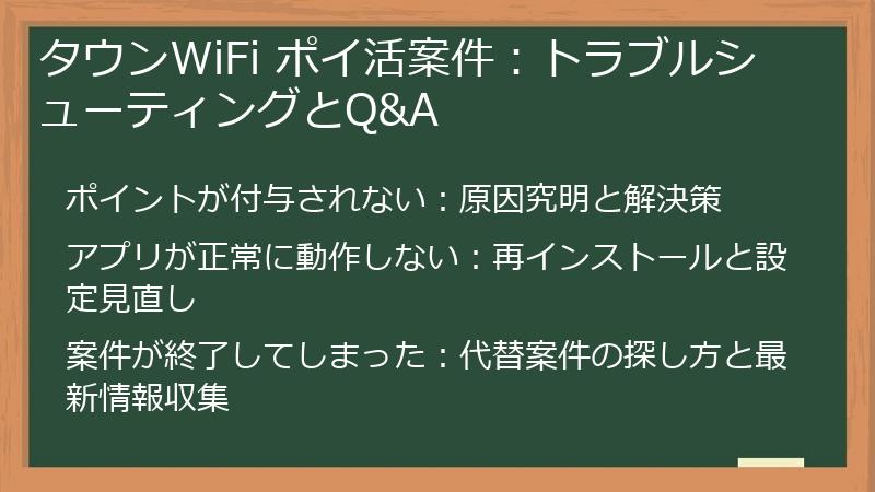 タウンWiFi ポイ活案件：トラブルシューティングとQ&A