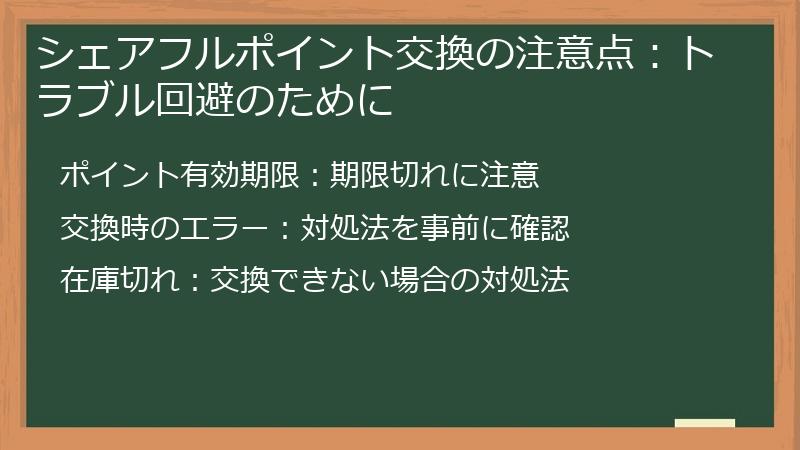 シェアフルポイント交換の注意点:トラブル回避のために