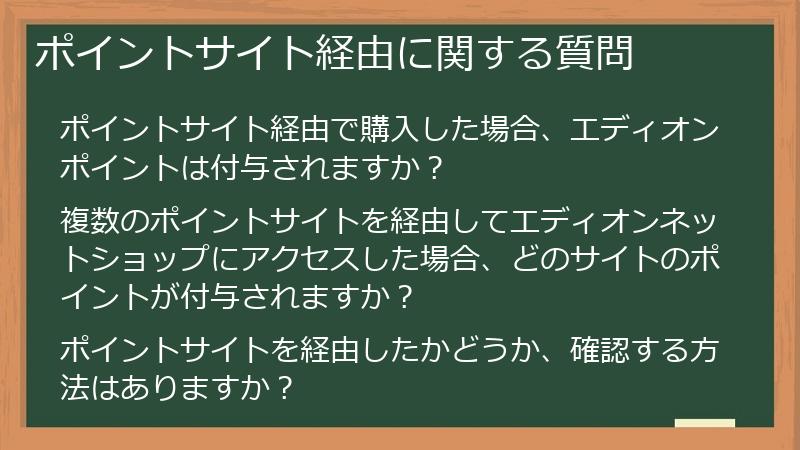 ポイントサイト経由に関する質問