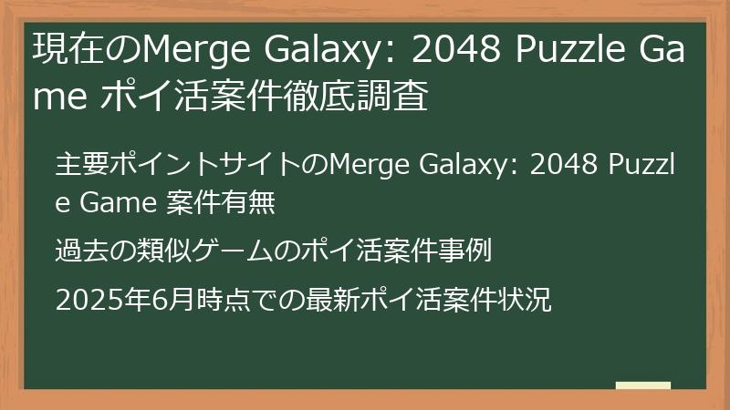 現在のMerge Galaxy: 2048 Puzzle Game ポイ活案件徹底調査