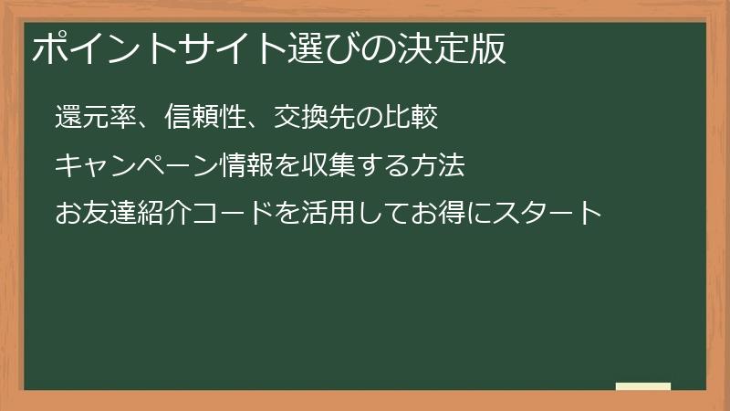 ポイントサイト選びの決定版