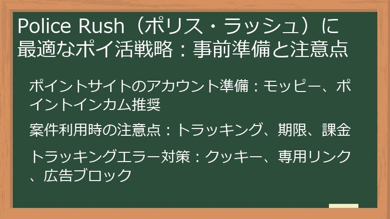 Police Rush（ポリス・ラッシュ）に最適なポイ活戦略：事前準備と注意点