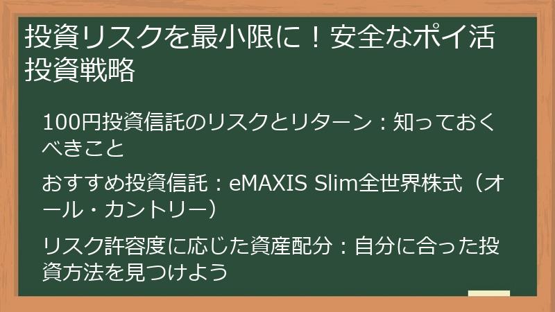 投資リスクを最小限に！安全なポイ活投資戦略