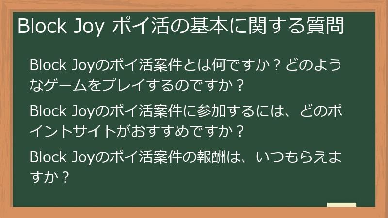 Block Joy ポイ活の基本に関する質問