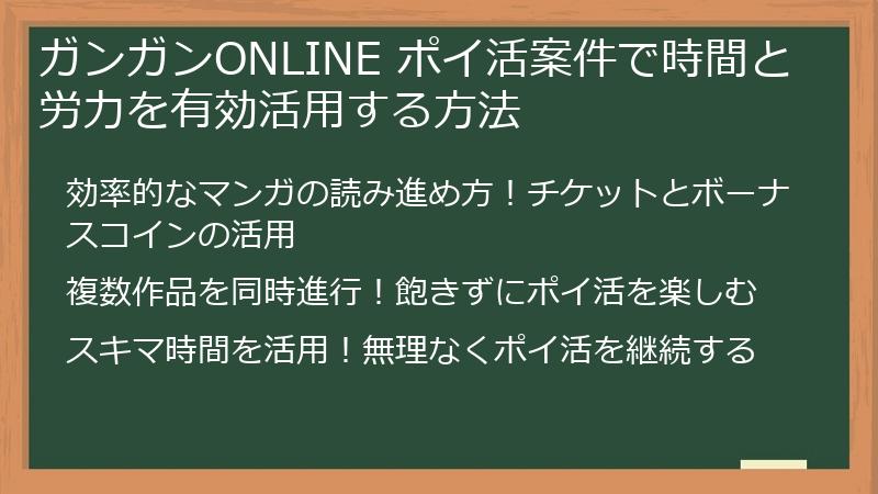 ガンガンONLINE ポイ活案件で時間と労力を有効活用する方法