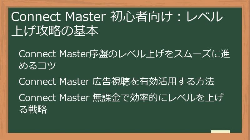 Connect Master 初心者向け：レベル上げ攻略の基本