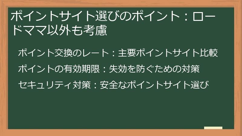 ポイントサイト選びのポイント：ロードママ以外も考慮