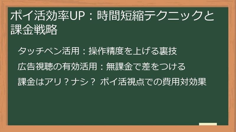 ポイ活効率UP：時間短縮テクニックと課金戦略