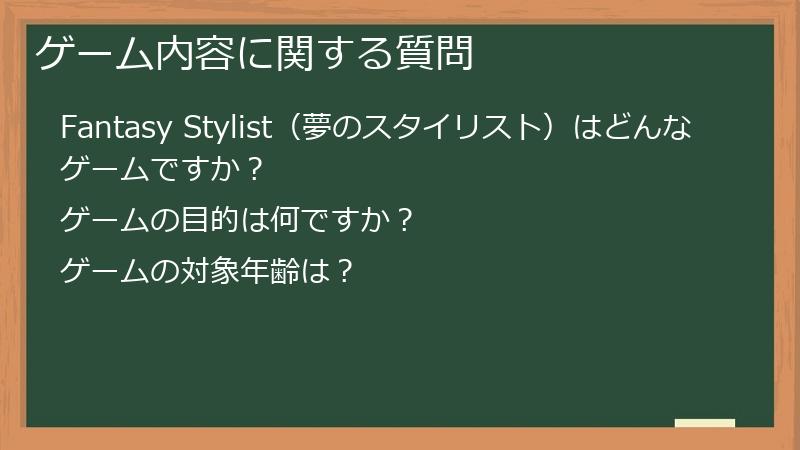 ゲーム内容に関する質問